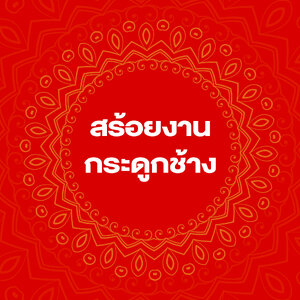 สร้อยคองานกระดูกช้าง