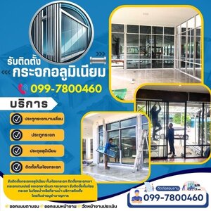 รับติดตั้งกระจกอลูมิเนียมภาคเหนือ โทร 099-7800460