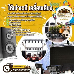 🎤 ให้เช่าเวที เครื่องเสียงภาคกลาง ครบวงจร โทร 092-959-2259