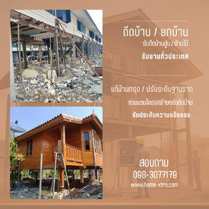 ช่างรับดีดบ้าน