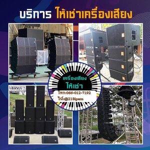 เช่าเครื่องเสียง เขตพิเศษ