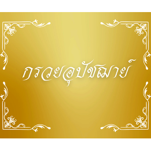 กรวยอุปัชฌาย์