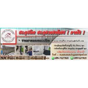 ประตูรีโมท มอเตอร์รีโมท ประตูม้วนอัตโนมัติ (ภาคใต้)