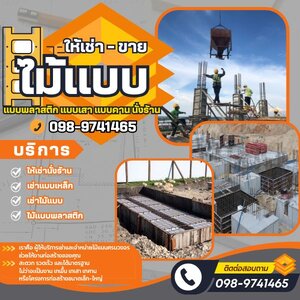 ให้เช่าไม้แบบนั่งร้านภาคตะวันออกเฉียงเหนือ โทร 090-9741465