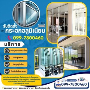 รับติดตั้งกระจกอลูมิเนียมภาคตะวันออกเฉียงเหนือ โทร 099-7800460