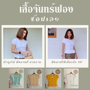 เสื้อจันทร์ฟอง