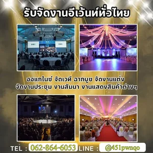 รับจัดงานอีเว้นท์ภาคอีสาน