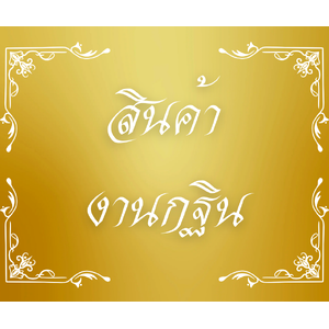 สินค้างานกฐิน