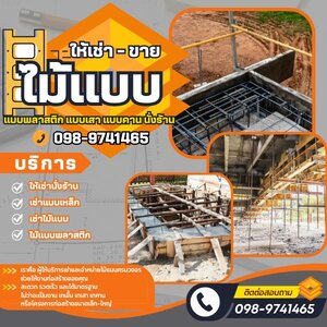 ให้เช่าไม้แบบนั่งร้านภาคกลาง โทร 090-9741465