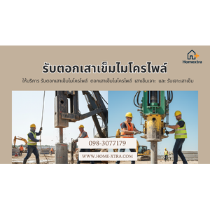 รับตอกเสาเข็ม