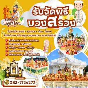รับจัดพิธีบวงสรวงภาคตะวันออกเฉียงเหนือ โทร 083-7124273