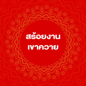 สร้อยงานเขาควาย