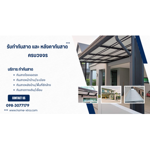 รับทำกันสาด