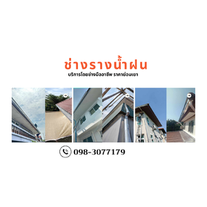 ร้านรางน้ำฝนใกล้ฉันกาฬสินธุ์