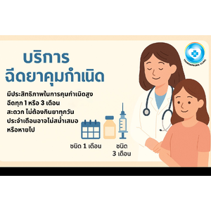 ฉีดยาคุมกำเนิด