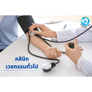 คลินิกเวชกรรมทั่วไป