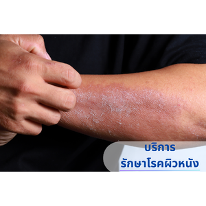 คลินิกโรคผิวหนัง