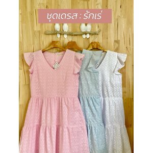 เดรสรักเร่