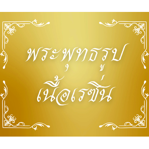 พระพุทธรูปเรซิ่น