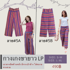 กางเกง LP