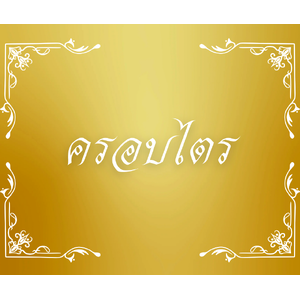 ครอบไตร