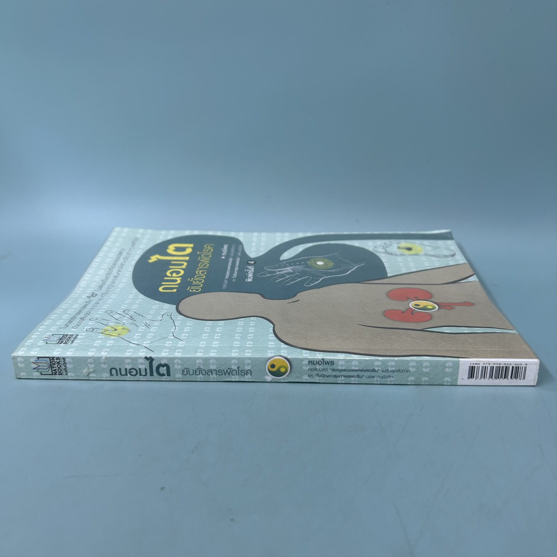 ถนอมไตยับยั้งสารพัดโรค / มือสอง / หมอไพร / เนชั่นบุ๊คส์ / สุขภาพและความงาม