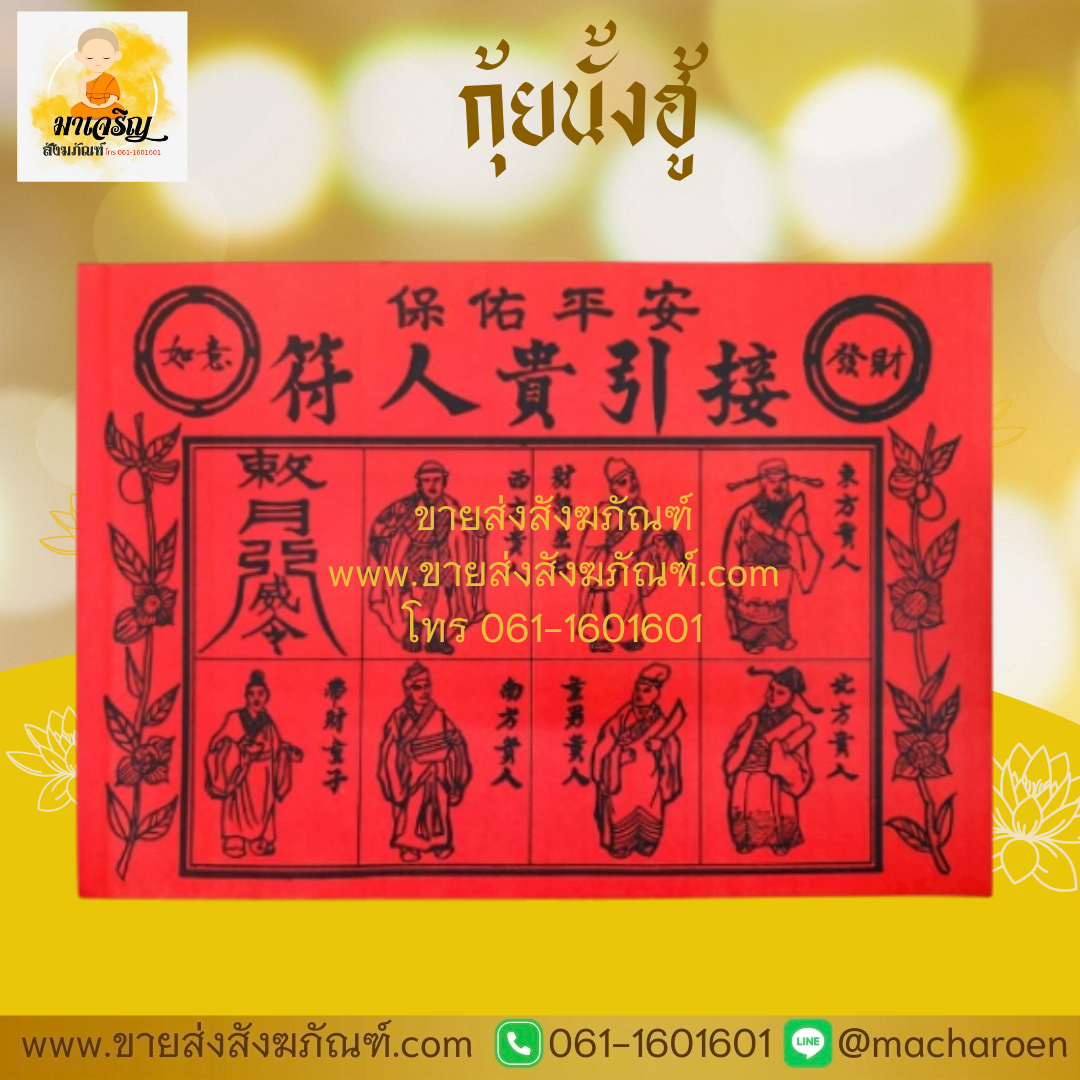 [ขายส่ง] กุ้ยนั้งฮู้