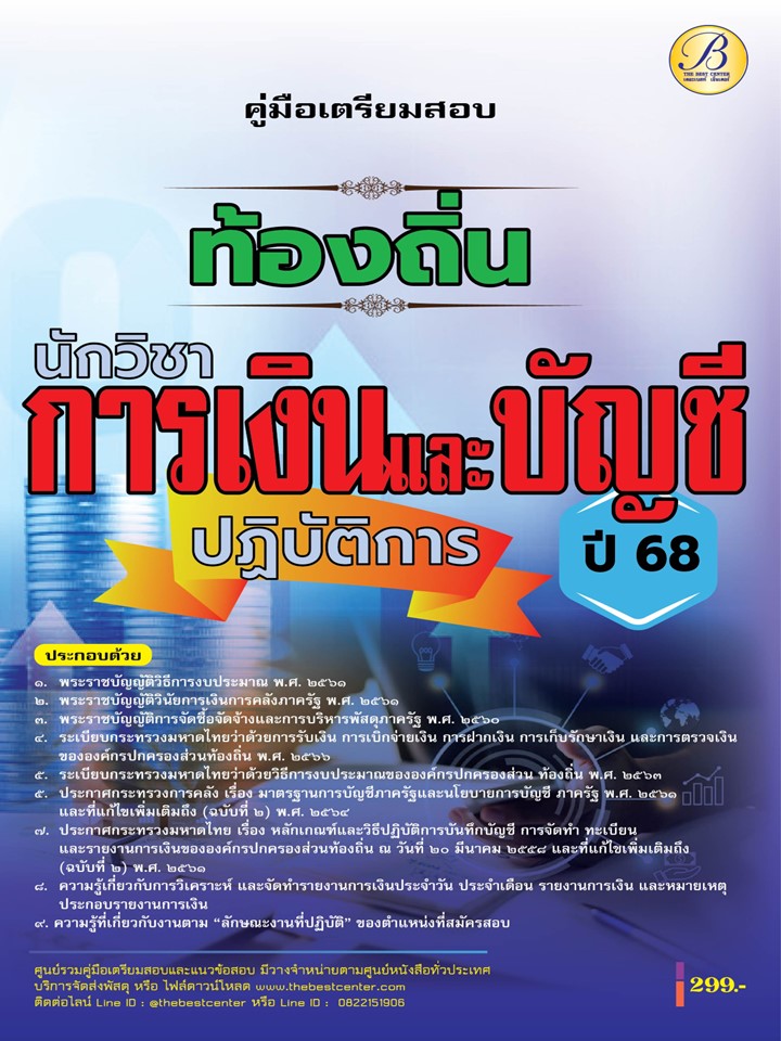 คู่มือสอบนักวิชาการเงินและบัญชีปฏิบัติการ กรมส่งเสริมการปกครองท้องถิ่น ปี 68 BB-463