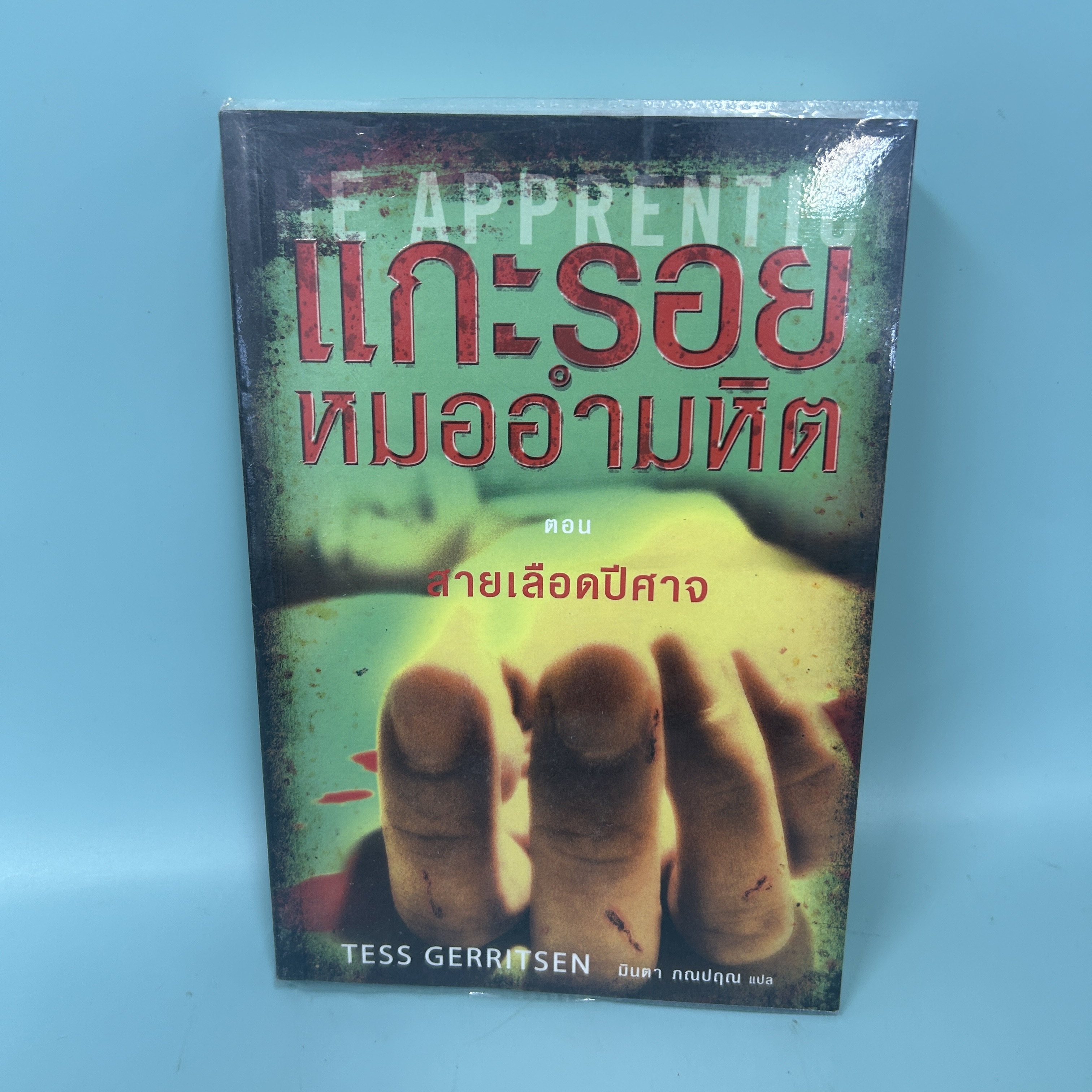 แกะรอยหมออำมหิต ตอน สายเลือดปีศาจ / มือสอง / Tess Gerritsen / น้ำพุ / นิยายสืบสวนสอบสวน นิยายแปล