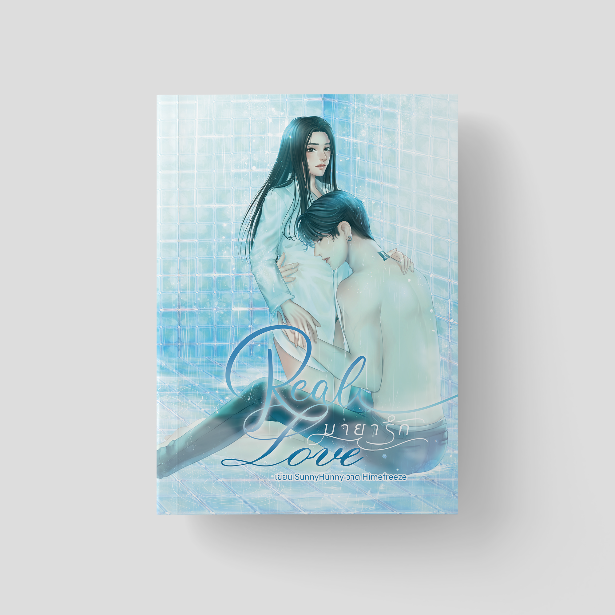 REAL LOVE มายารัก #เรียลมายา *ไม่มีปกแจ็กเกต