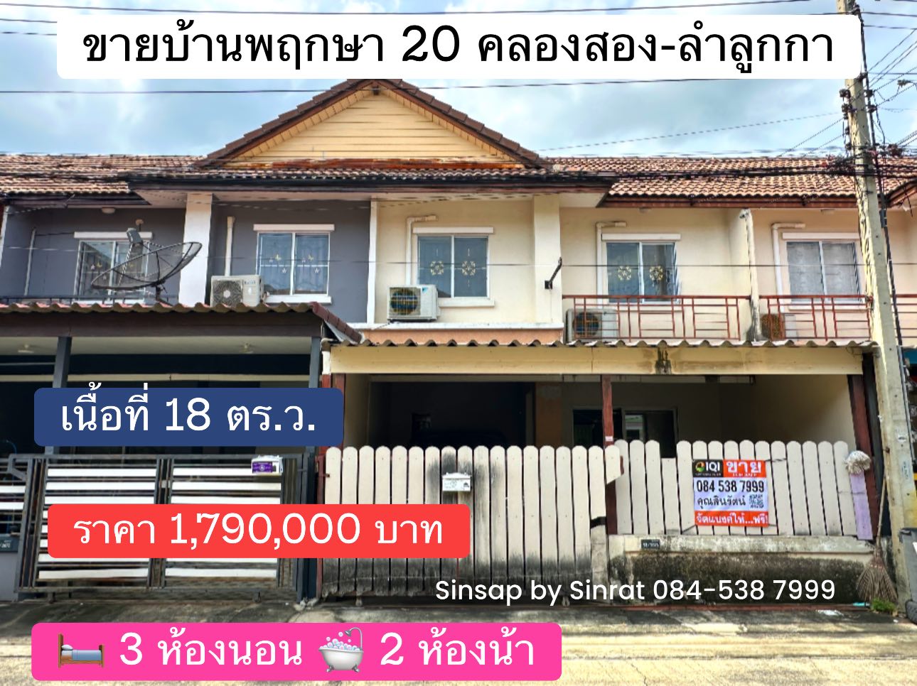 ขาย!! ทาวน์เฮ้าส์ 2 ชั้น 🏠 หมู่บ้านพฤกษา 20 คลองสอง-ลำลูกกา