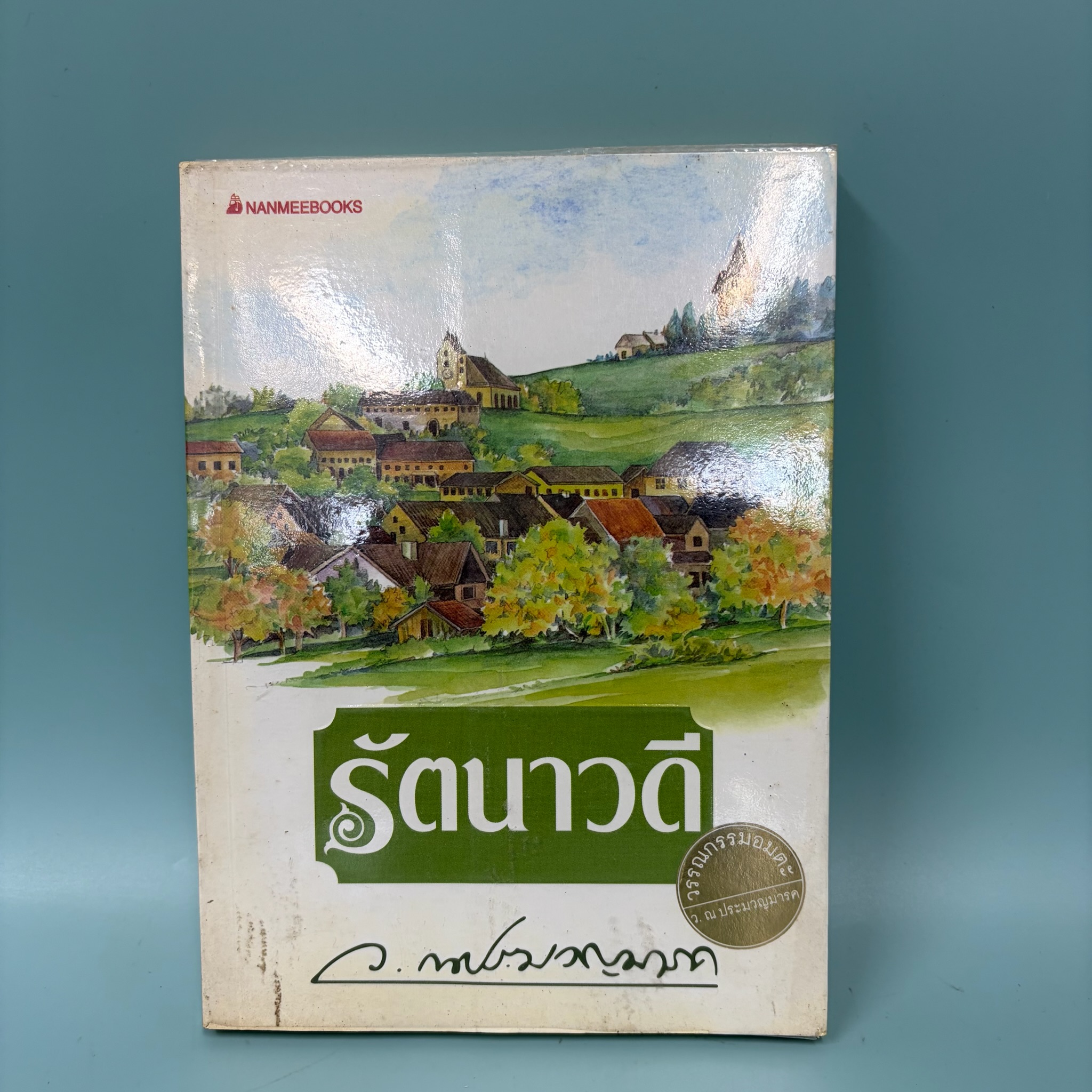 รัตนาวดี / ว.ณ ประมวญมารค / มือสอง / วรรณกรรมไทย