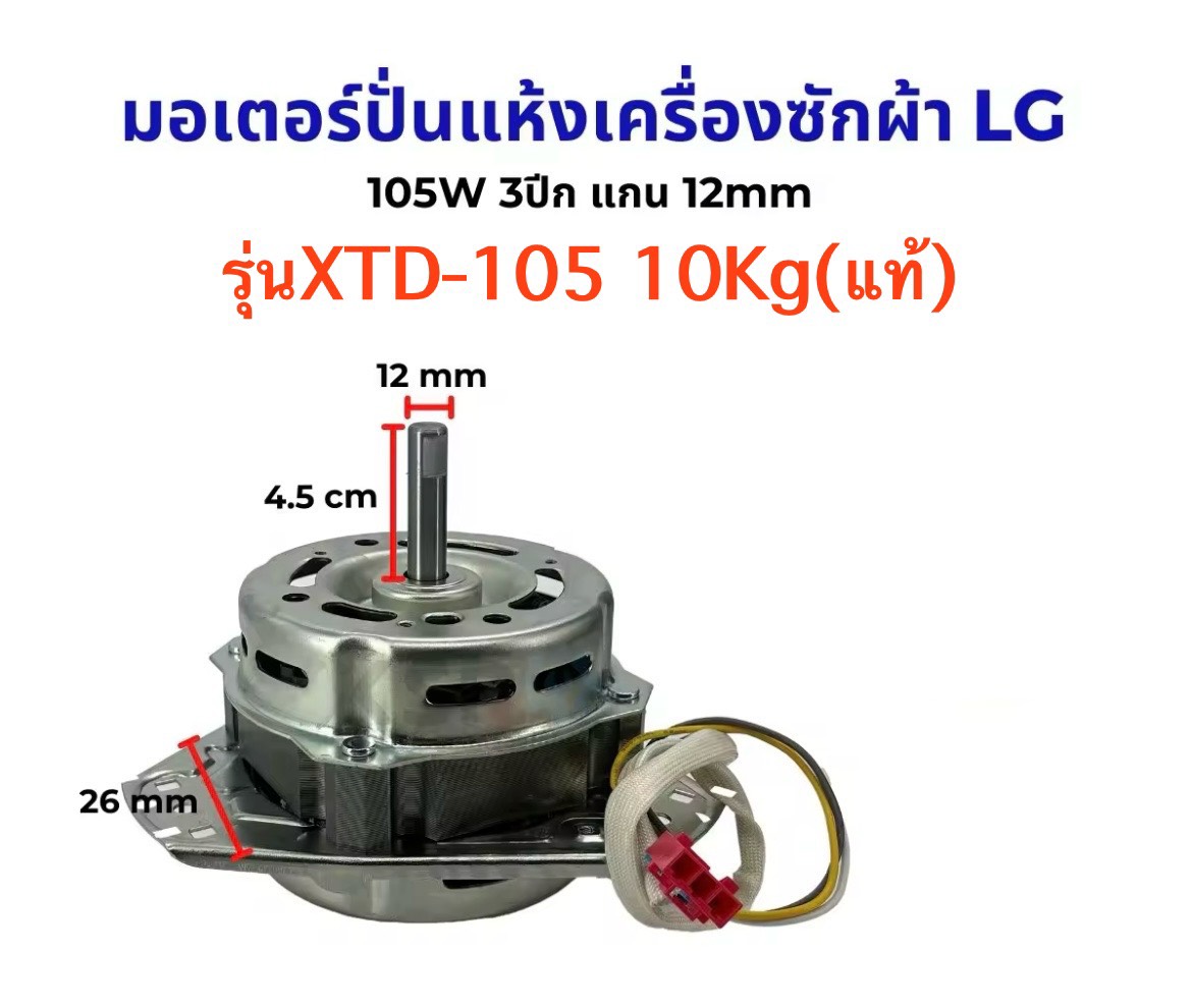 มอเตอร์ปั่นเเห้งเครื่องซักผ้าLG 105W 3ปีก เเกน 12MM รุ่นXTD-105 10K(เเท้)