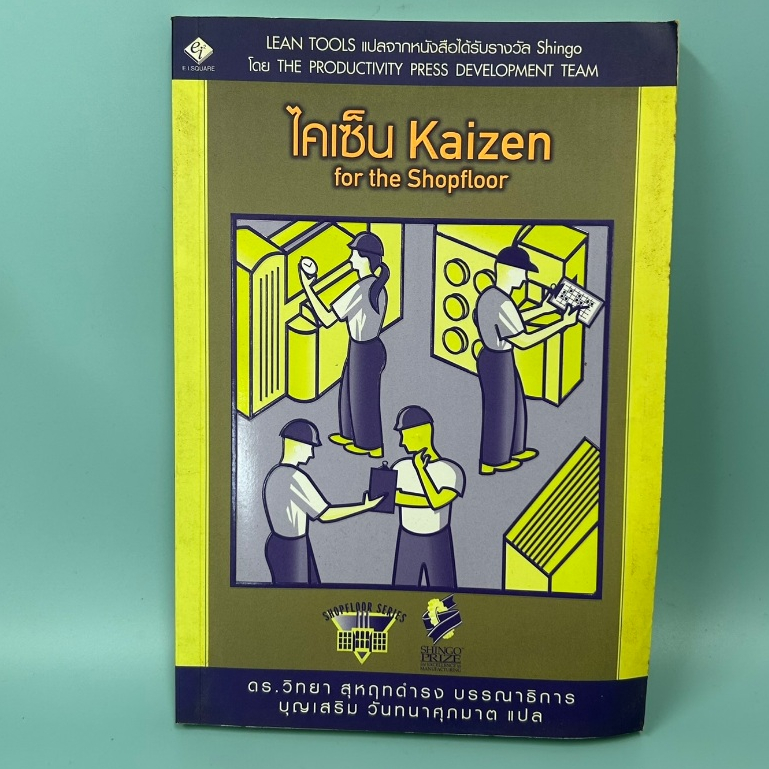 ไคเซ็น (Kaizen for the Shopfloor) ... Productivity Press Development Team (มือสอง) หนังสือธุรกิจ