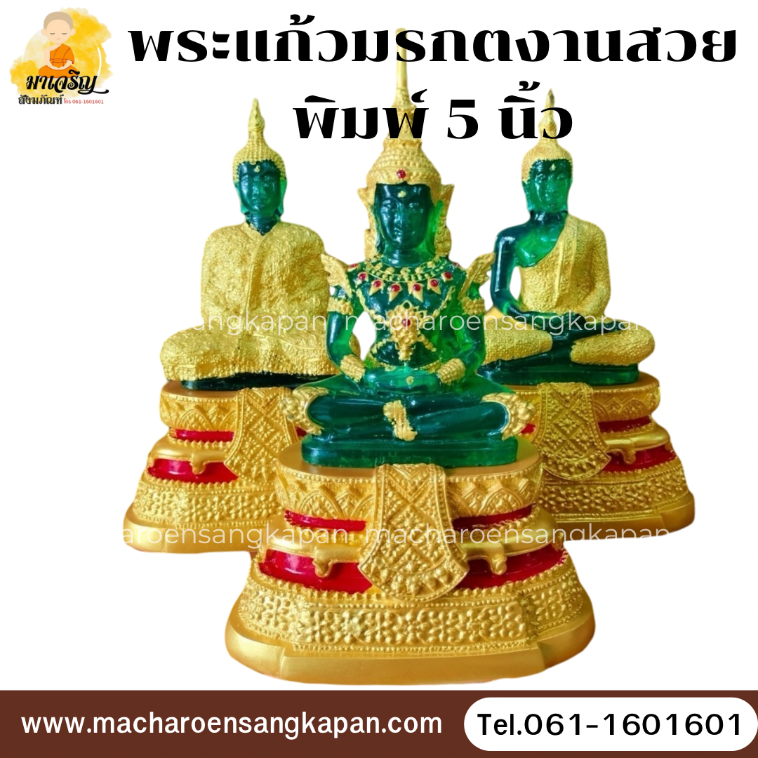 พระแก้วมรกตงานสวย พิมพ์ 5 นิ้ว (บรรจุ 1 องค์)