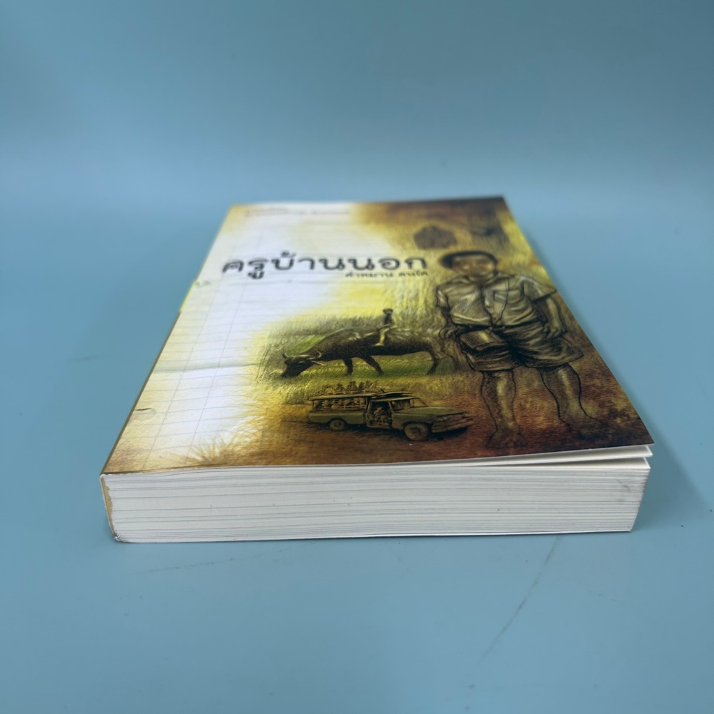 ครูบ้านนอก ... คำหมาน คนไค (มือสอง) นิยาย วรรณกรรม