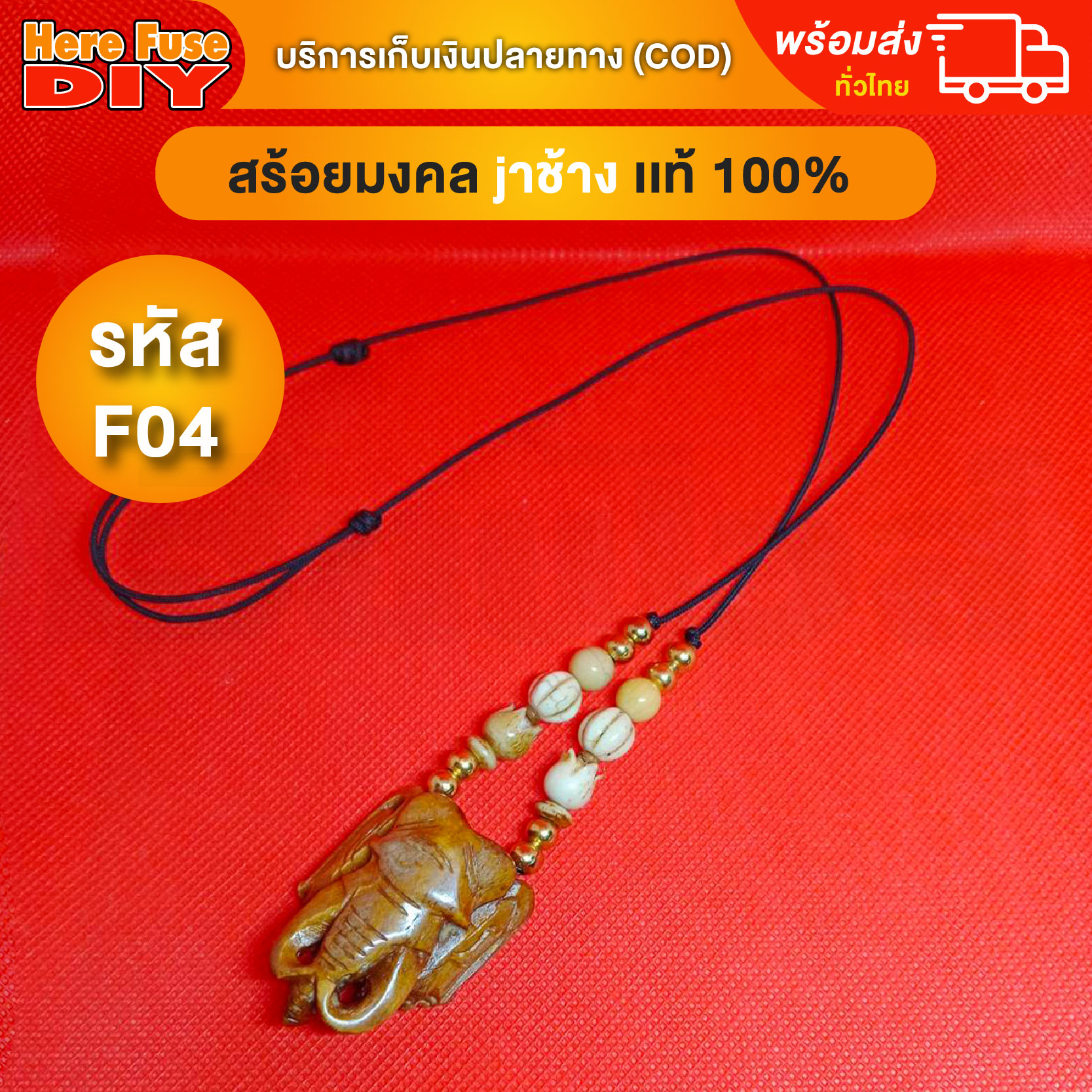 [ของเเท้100%] HereFuse DIY สร้อยคอมงคล สร้อยเชือกร่มงาช้าง รุ่น F04 ทำจากงาช้างเเท้