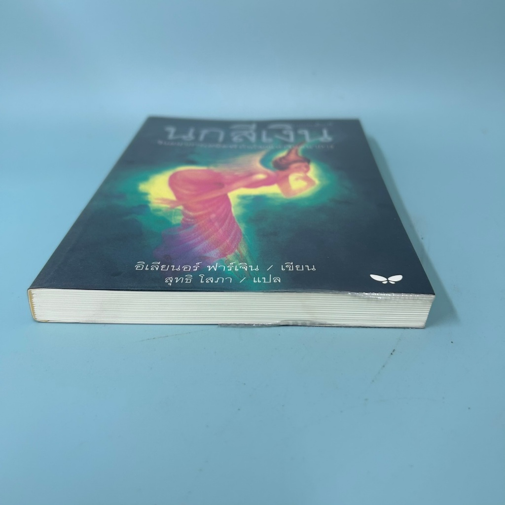 นกสีเงิน โดย อิเลียนอร์ ฟาร์เจิน / มือสอง วรรณกรรมเยาวชน ผีเสื้อ