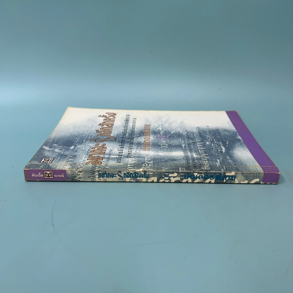 อยากจะรักอีกสักครั้ง / มือสอง / บัตเตอร์ฟลาย / ดับเบิ้ลนายน์ / นิยายโรแมนติก