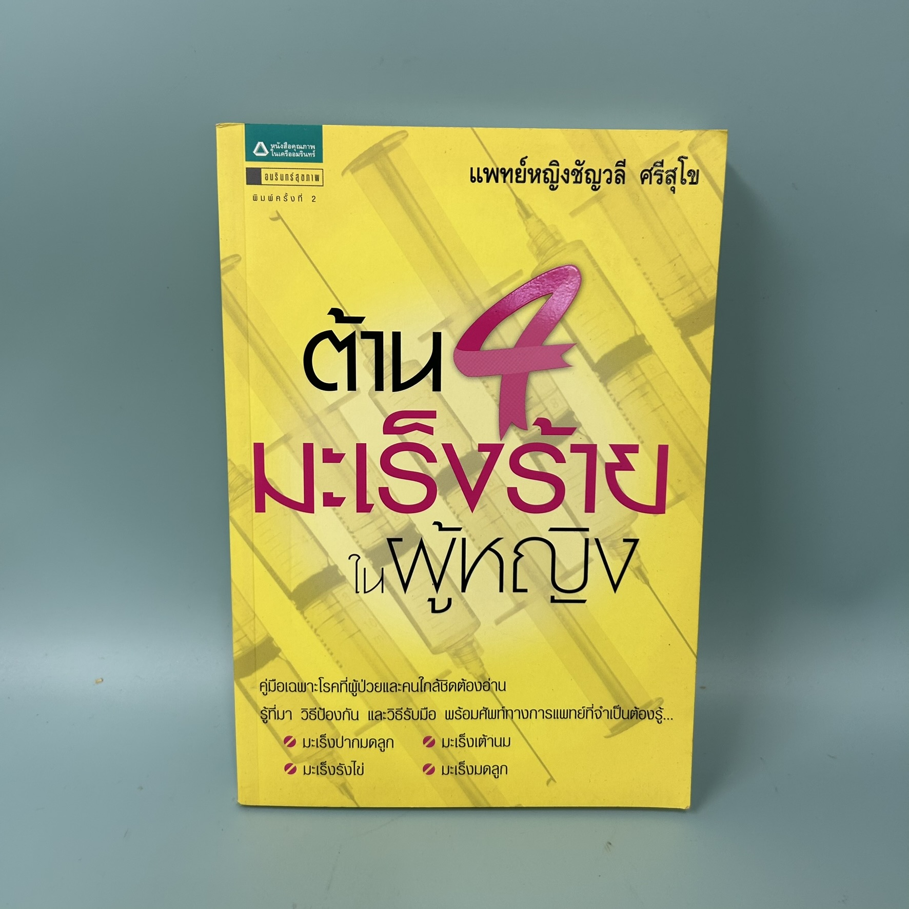 ต้าน 4 มะเร็งร้ายในผู้หญิง / มือสอง / ชัญวลี ศรีสุโข / อมรินทร์สุขภาพ / สุขภาพ ความงาม