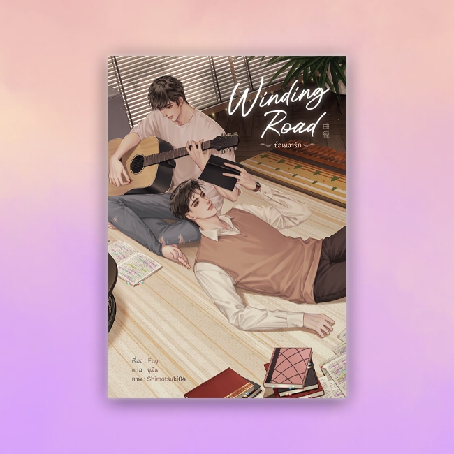 สินค้ามือ 1 นิยายวาย : winding Road ซ้อนเงารัก (เล่มเดียวจบ) + จิบิ *สั่ง1เล่ม ใส่ซอง*