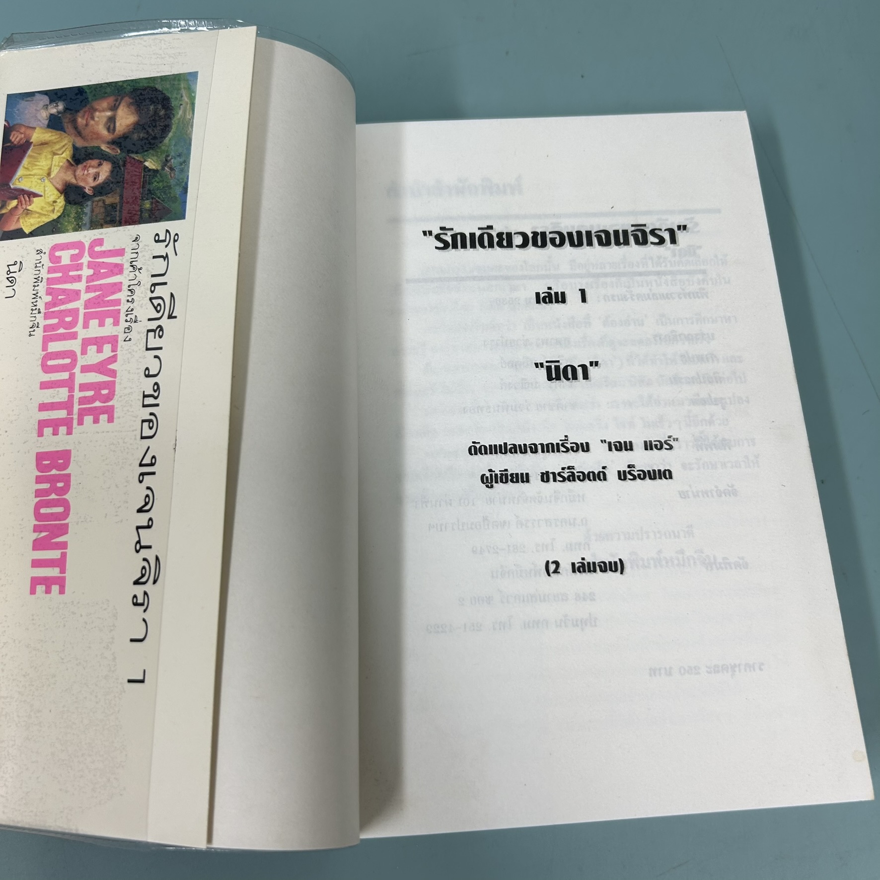 รักเดียวของเจนจิรา 1-2 เล่มจบ / มือสอง / นิดา / สำนักพิมพ์หมึกจีน / นวนิยาย
