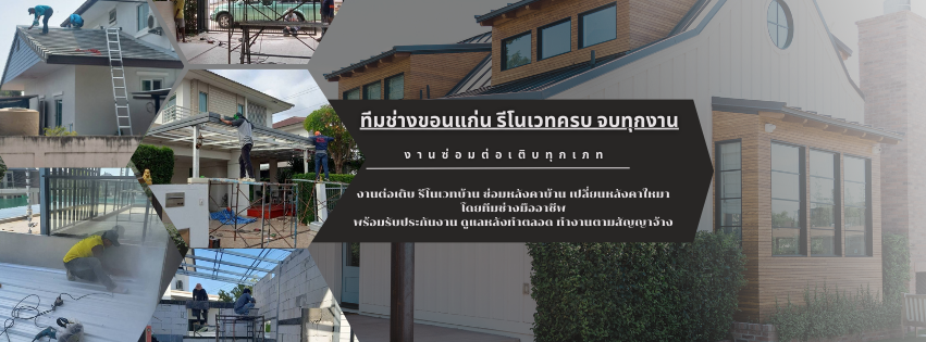 ทีมช่างขอนแก่น รีโนเวทครบ จบทุกงาน