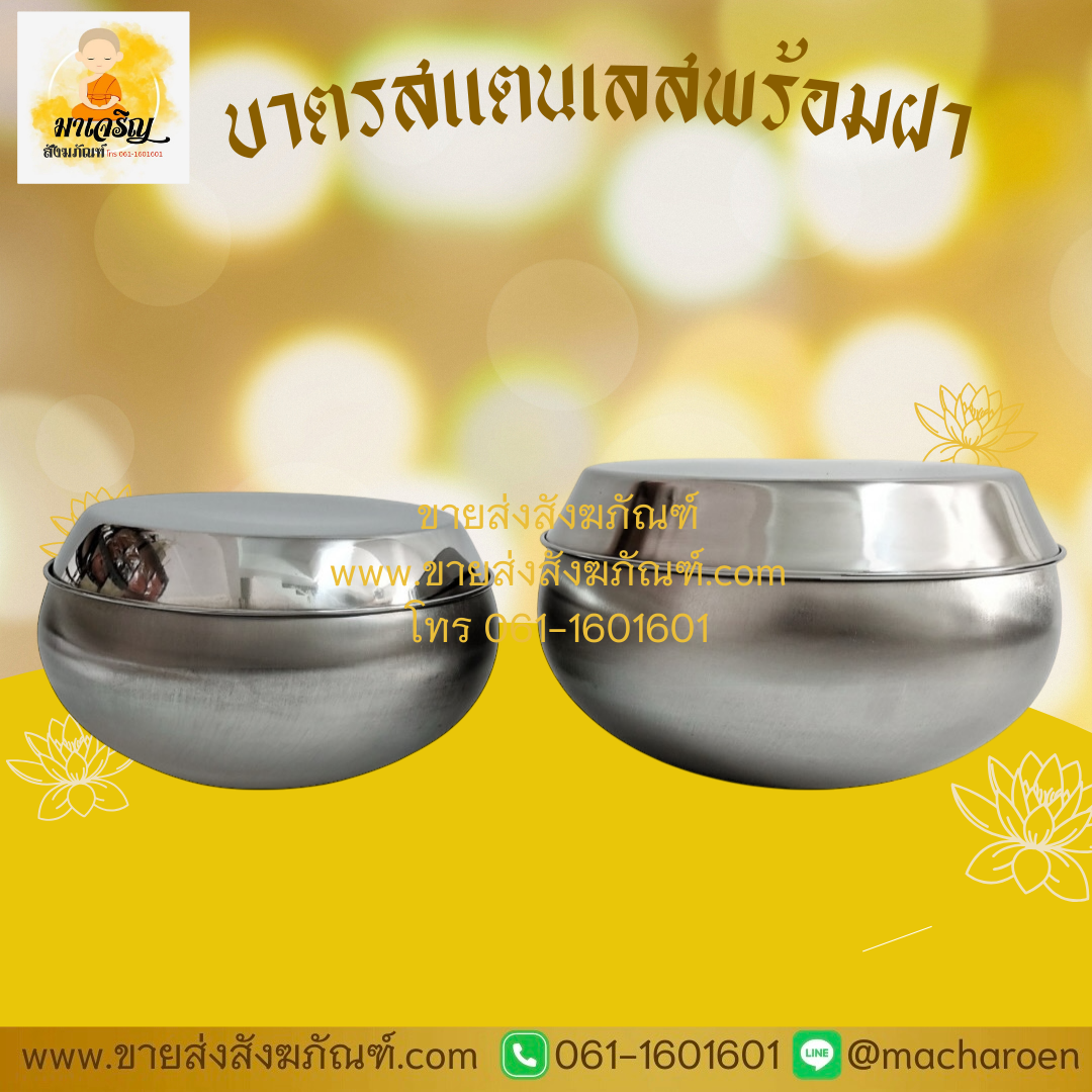 [ขายส่ง] บาตรสแตนเลสพร้อมฝา (บรรจุ 1 ชุด)