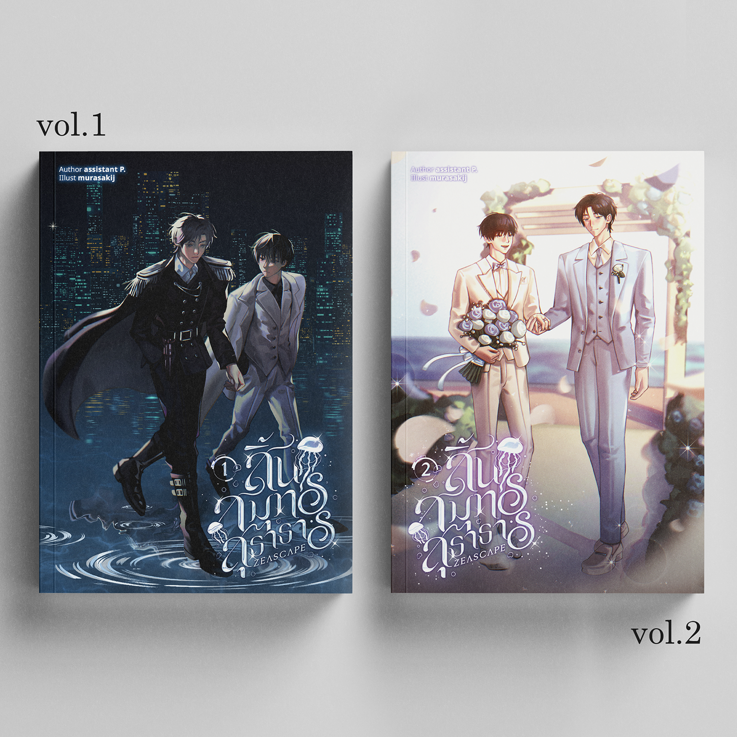 หนังสือ zeascape สิ้นสมุทรสุธาธาร เล่ม 1-2 (จบ)
