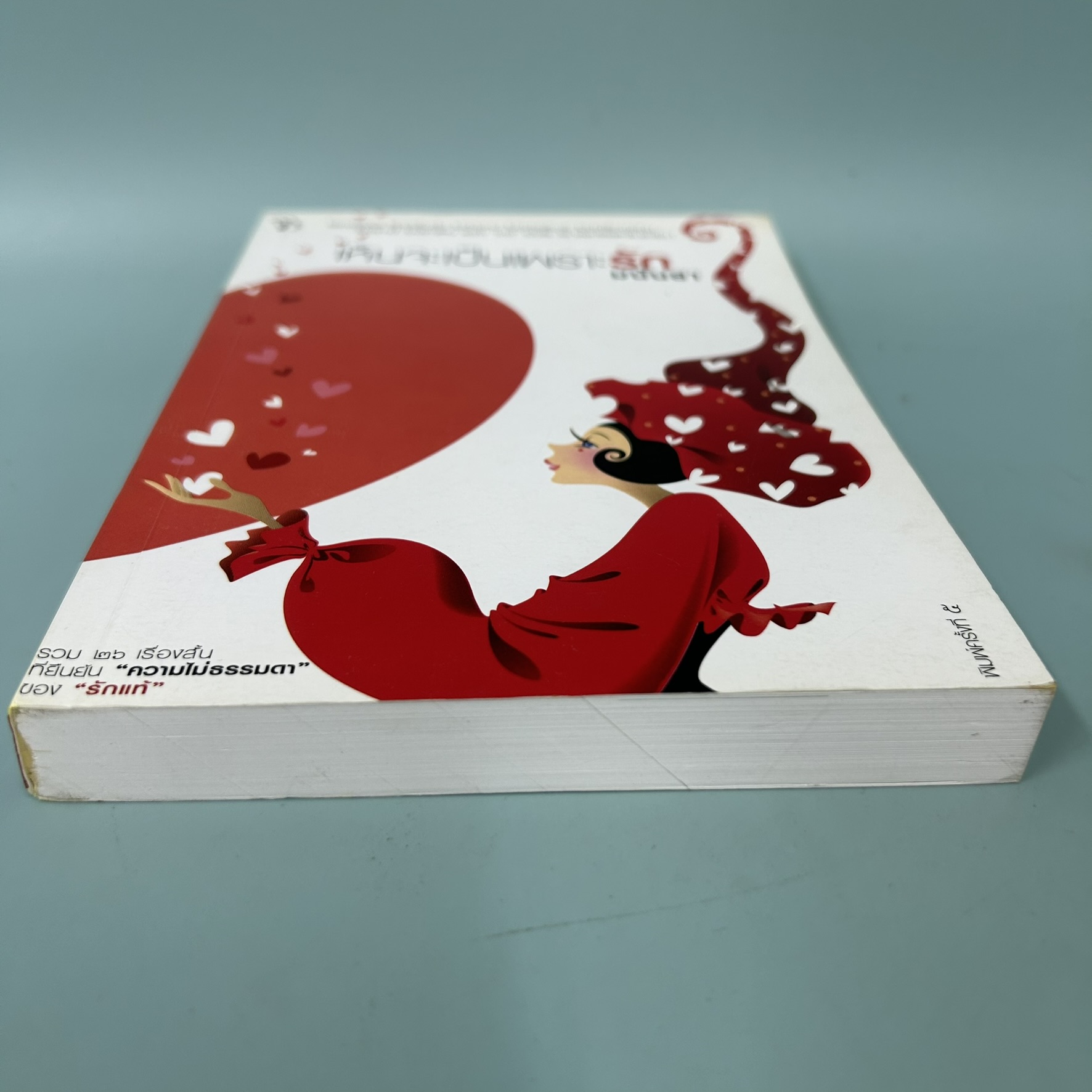 เห็นจะเป็นเพราะรัก / มือสอง / มันนยา / สำนักพิมพ์มติชน / วรรณกรรม , เรื่องสั้น