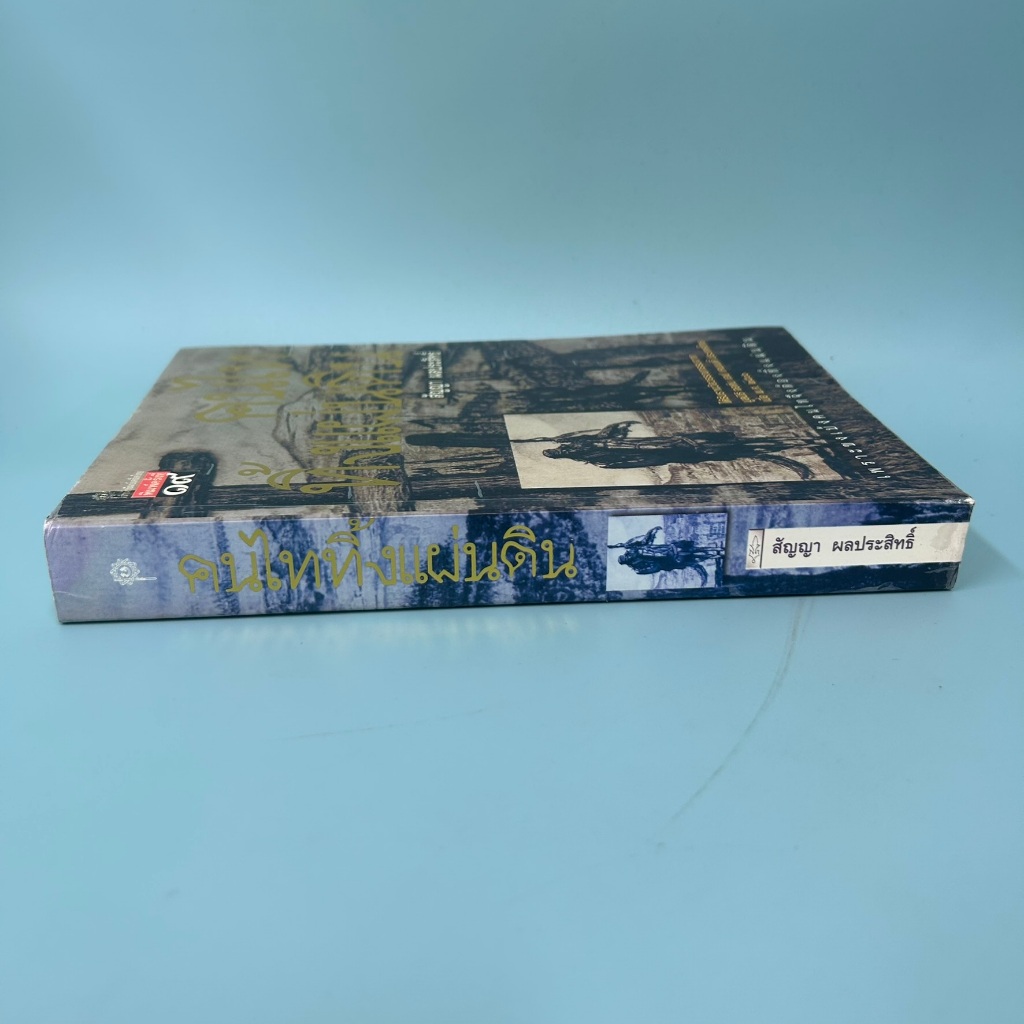 คนไททิ้งแผ่นดิน ... สัญญา ผลประสิทธิ์ (มือสอง) หนังสือประวัติศาสตร์