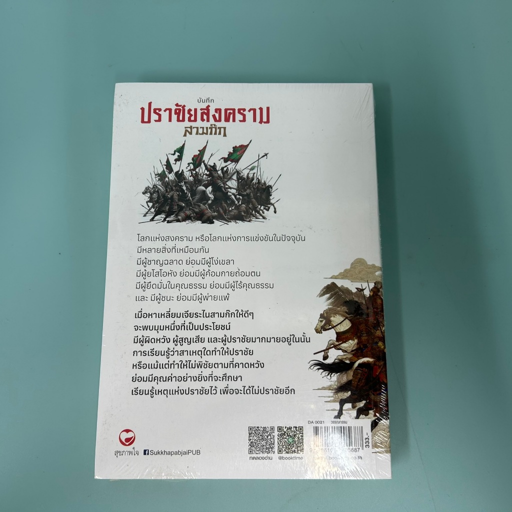 บันทึกปราชัยสงครามสามก๊ก / มือหนึ่ง / มนต์ชีพ ศิวะสินางกูร ประวัติศาสตร์