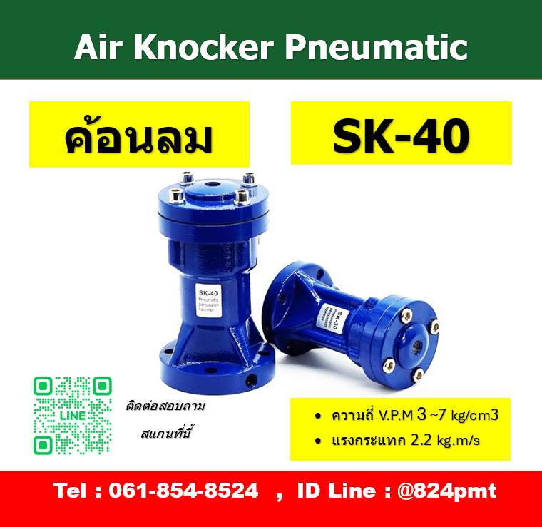 SK-40 , ค้อนลม , Air Hammer, Air Knocker , ตัวสร้างแรงสั่นสะเทือน