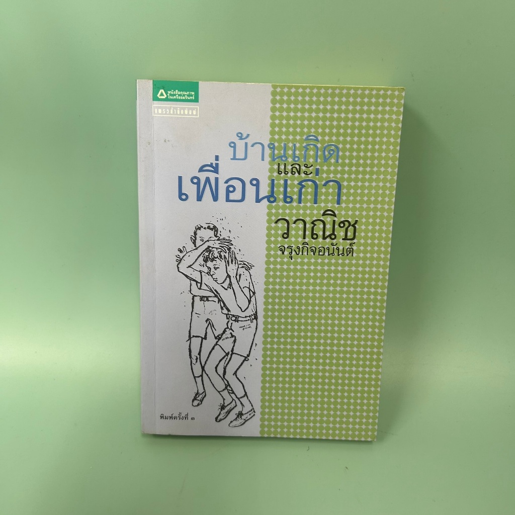 บ้านเกิดและเพื่อนเก่า / มือสอง / วาณิช จรุงกิจอนันต์ / แพรวสำนักพิมพ์ / เรื่องสั้น